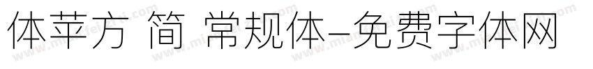 体苹方 简 常规体字体转换